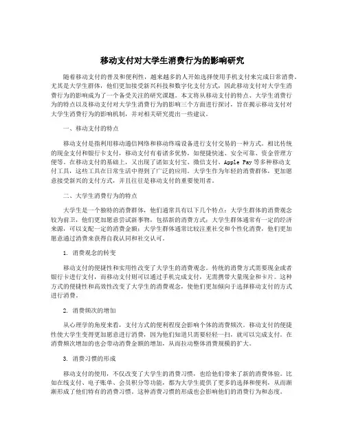 移动支付对大学生消费行为的影响研究
