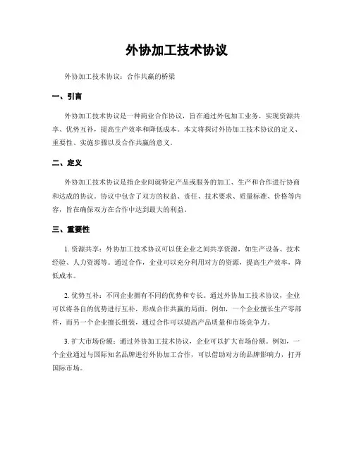 外协加工技术协议