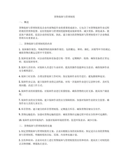 货物装卸与管理制度