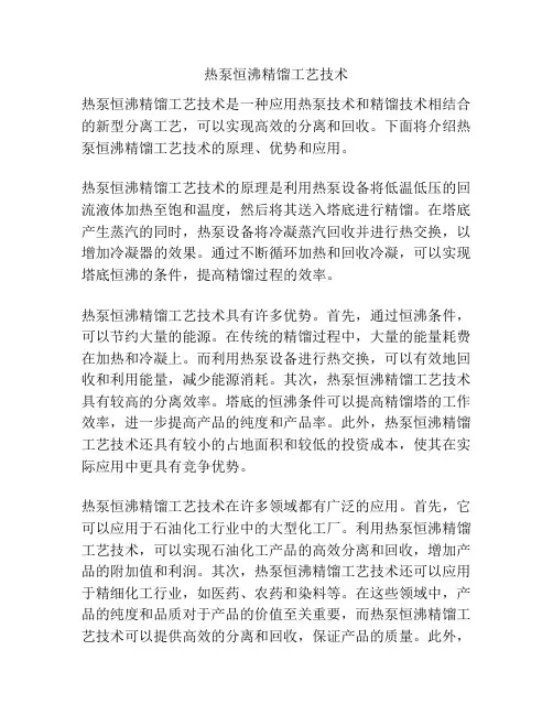 热泵恒沸精馏工艺技术