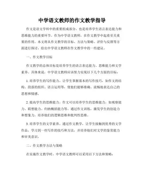 中学语文教师的作文教学指导