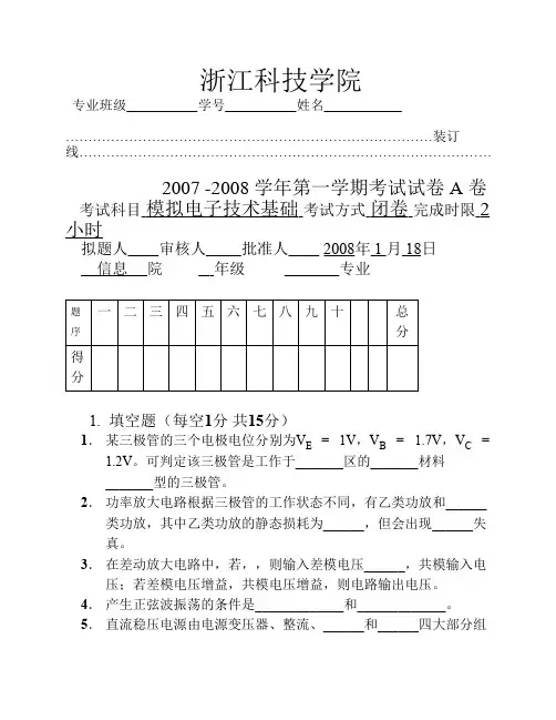 浙江科技学院 07-08-1模电基础A卷