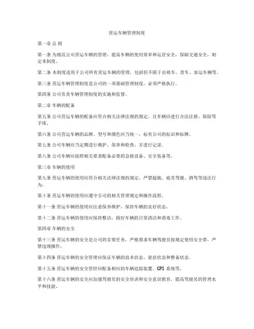 营运车辆管理制度