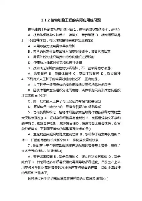 2.1.2植物细胞工程的实际应用练习题