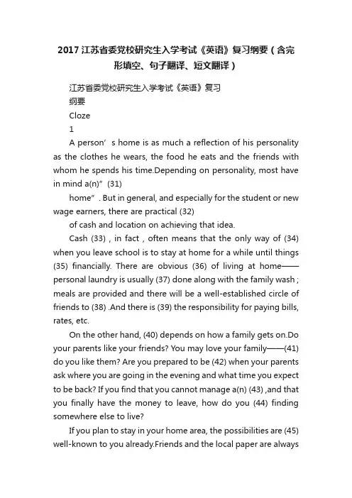 2017江苏省委党校研究生入学考试《英语》复习纲要（含完形填空、句子翻译、短文翻译）
