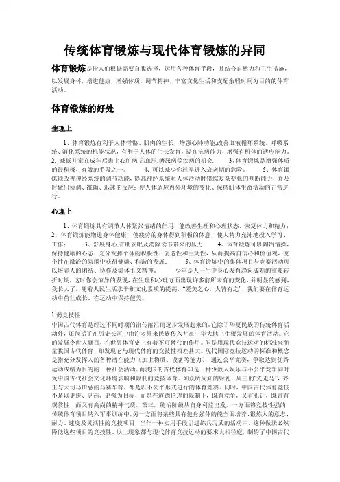 传统体育锻炼与现代体育锻炼的异同20110927