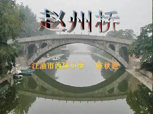 《赵州桥》ppt课件(9篇)