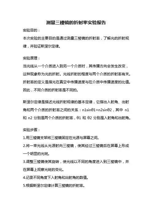 测量三棱镜的折射率实验报告