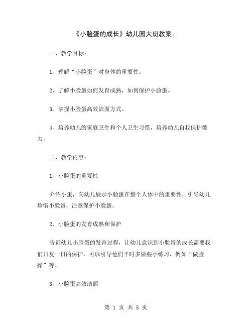 《小脸蛋的成长》幼儿园大班教案