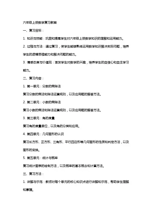 六年级上册数学复习教案
