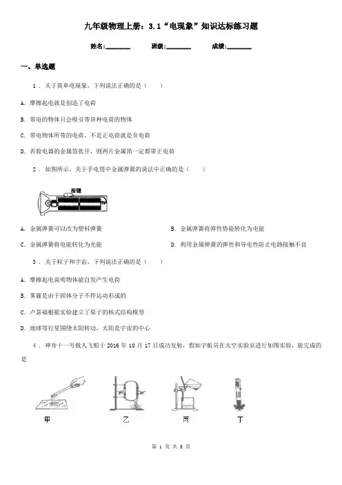 九年级物理上册：3.1“电现象”知识达标练习题