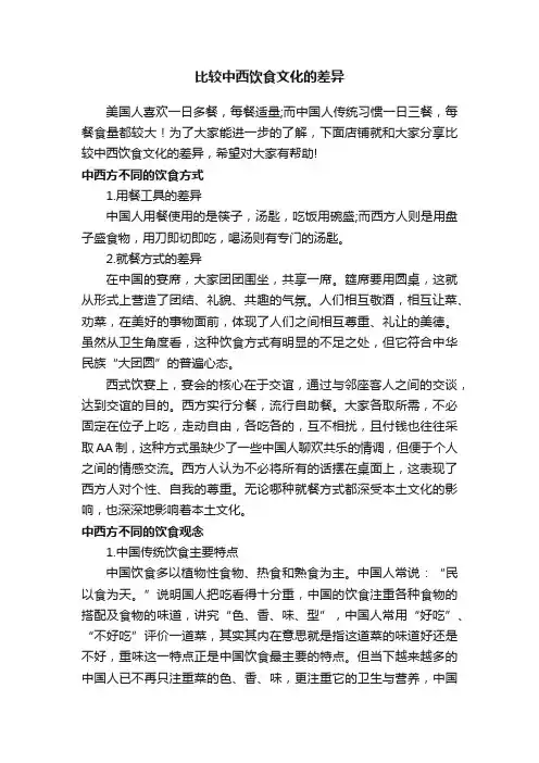 比较中西饮食文化的差异