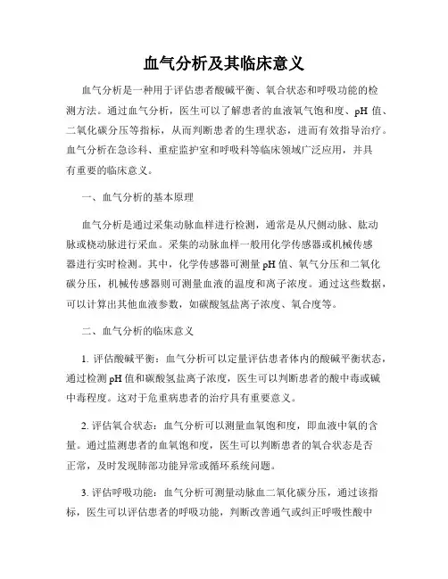 血气分析及其临床意义