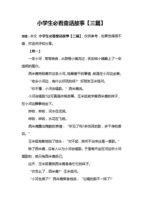 小学生必看童话故事【三篇】