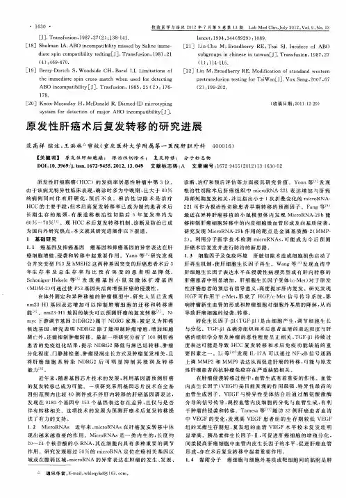 原发性肝癌术后复发转移的研究进展