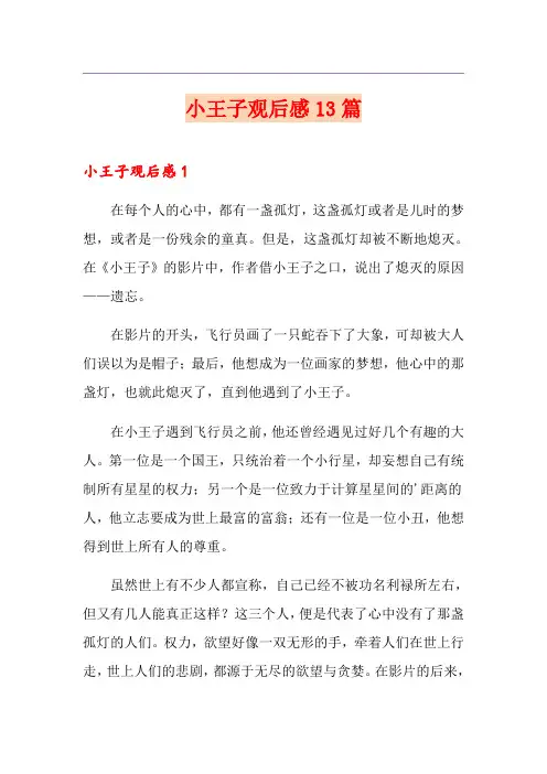 小王子观后感13篇