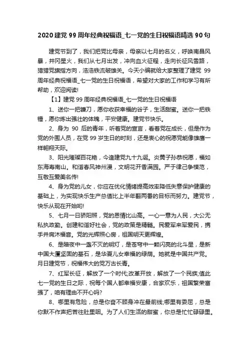 2020建党99周年经典祝福语_七一党的生日祝福语精选90句