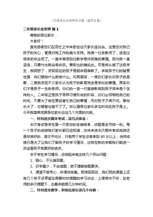 二年级家长会老师发言稿（通用3篇）
