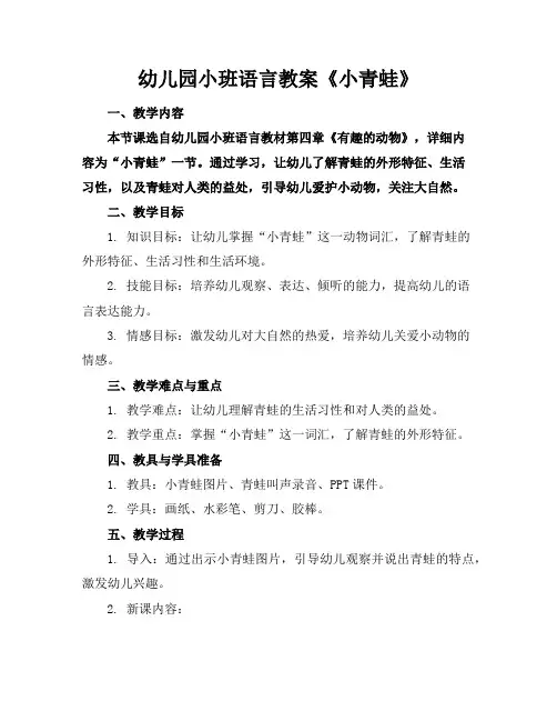 幼儿园小班语言教案《小青蛙》