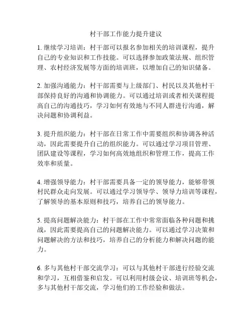 村干部工作能力提升建议