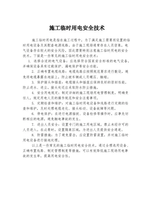 施工临时用电安全技术