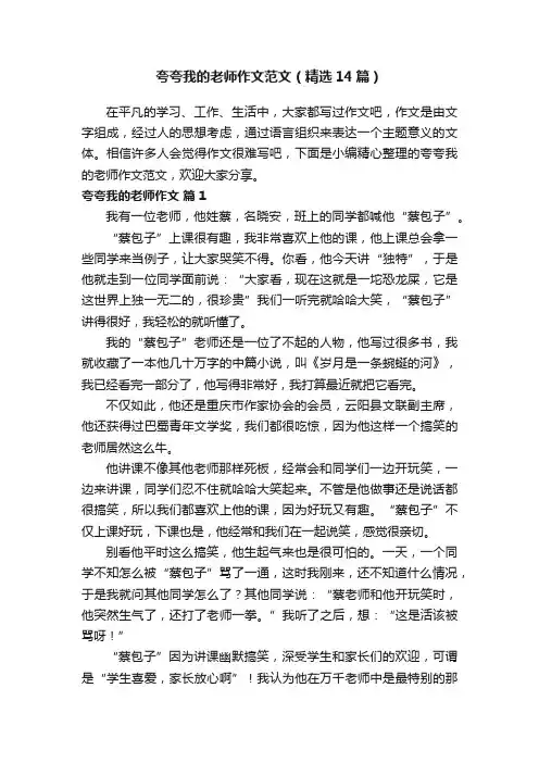 夸夸我的老师作文范文（精选14篇）