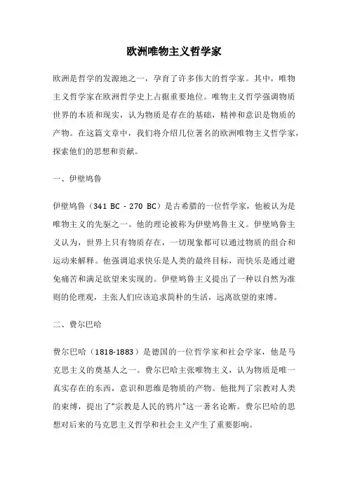欧洲唯物主义哲学家