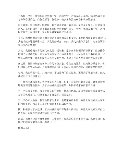 老乡聚会领导发言稿
