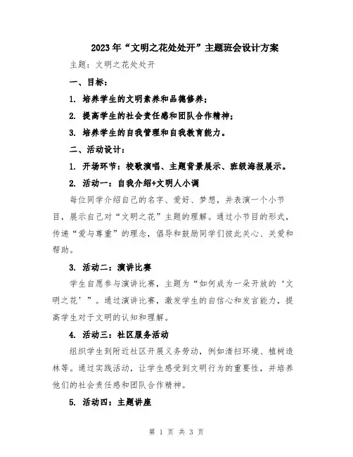 2023年“文明之花处处开”主题班会设计方案