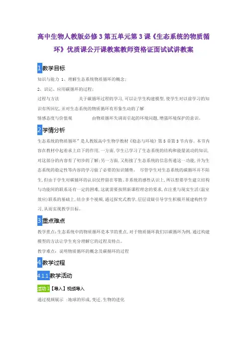 高中生物人教版必修3第五单元第3课《生态系统的物质循环》优质课公开课教案教师资格证面试试讲教案