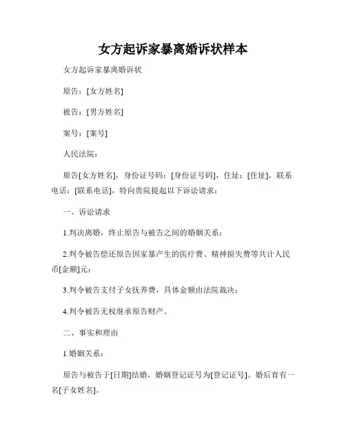 女方起诉家暴离婚诉状样本