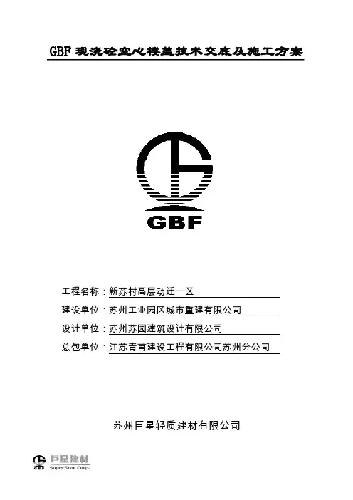 GBF现浇砼空心楼盖技术交底及施工方案