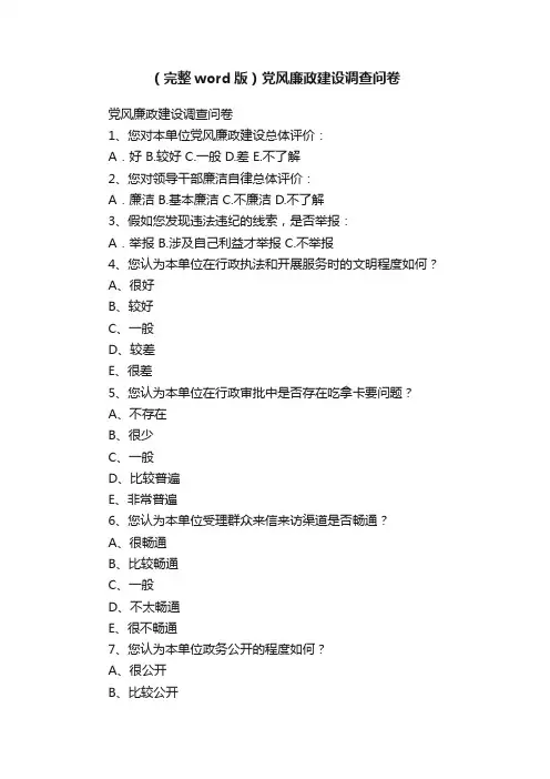 （完整word版）党风廉政建设调查问卷