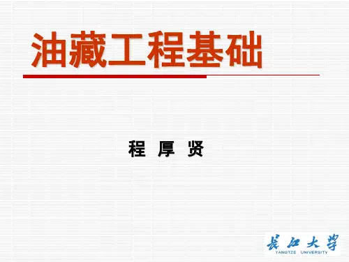 长江大学油藏工程基础5精品PPT课件