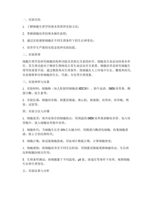医学细胞生理实验报告