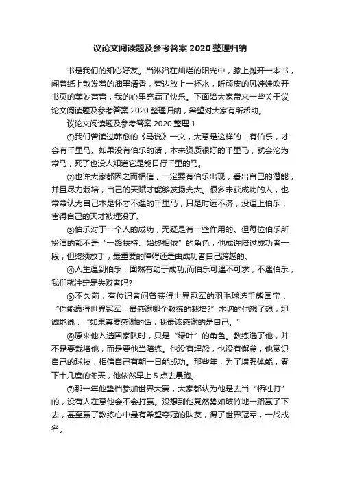 议论文阅读题及参考答案2020整理归纳