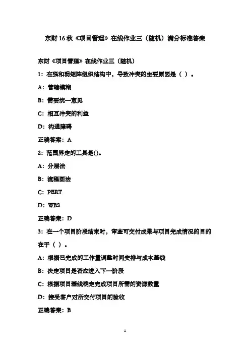 东财16秋《项目管理》在线作业三(随机)满分标准答案