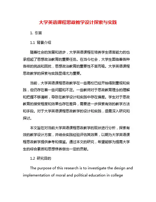 大学英语课程思政教学设计探索与实践