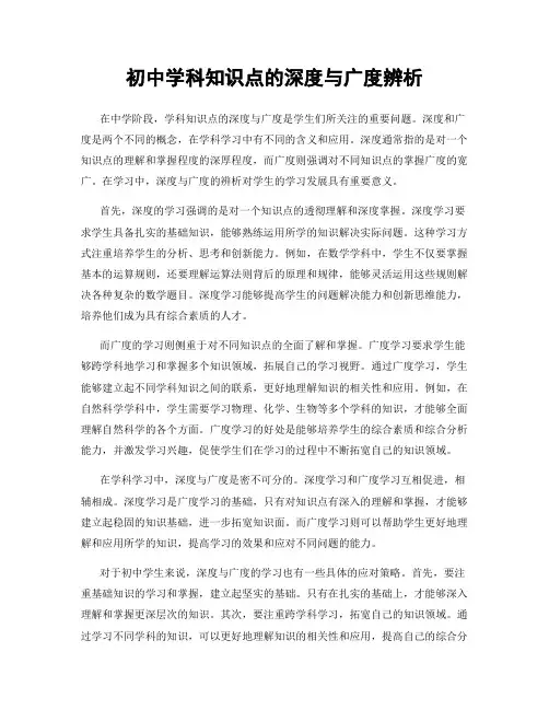 初中学科知识点的深度与广度辨析