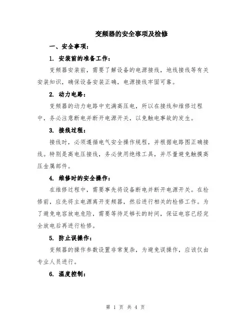 变频器的安全事项及检修