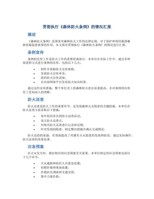 贯彻执行《森林防火条例》的情况汇报