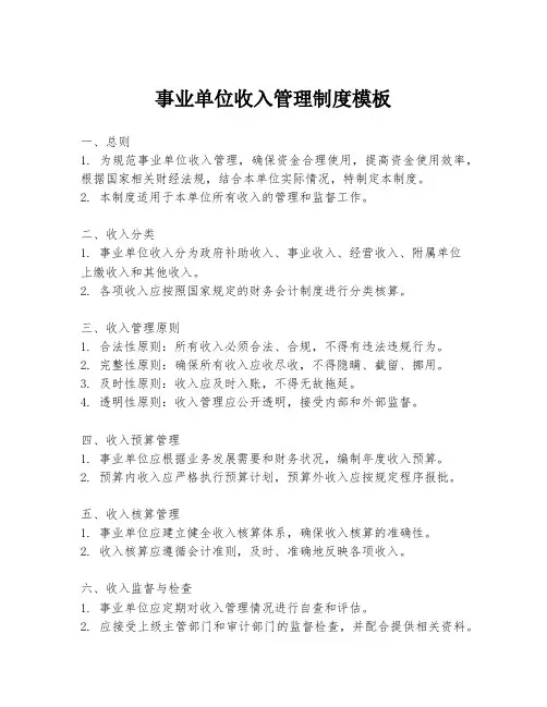 事业单位收入管理制度模板