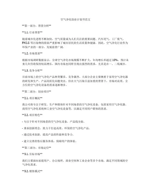 空气净化创业计划书范文