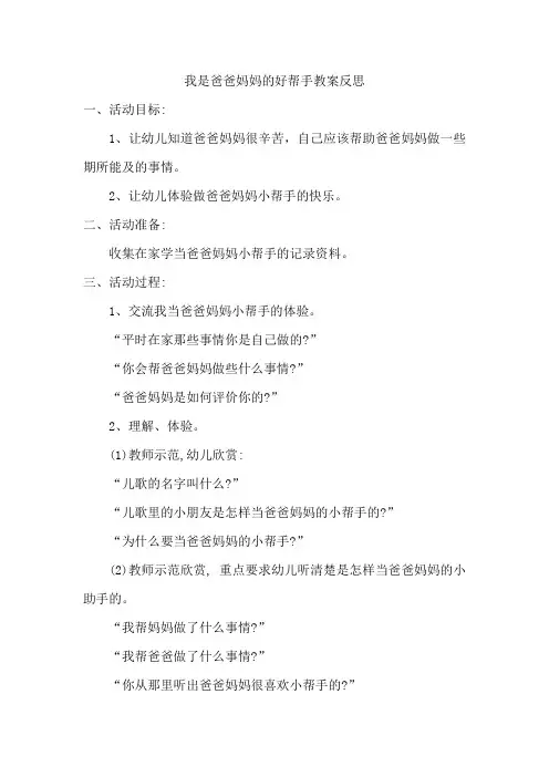 我是爸爸妈妈的好帮手教案反思