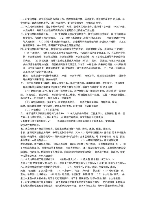 水文地质勘察