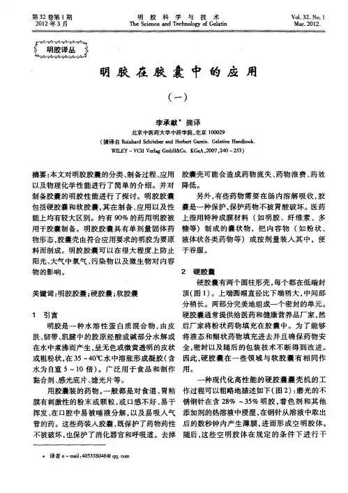 明胶在胶囊中的应用(一)