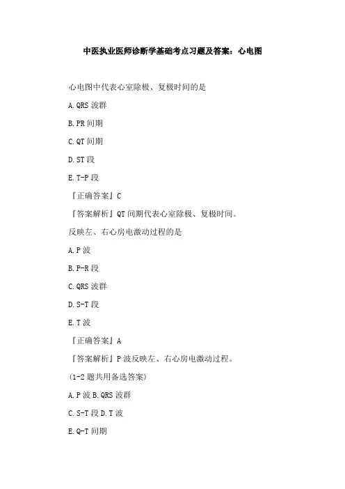 中医执业医师诊断学基础考点习题及答案：心电图