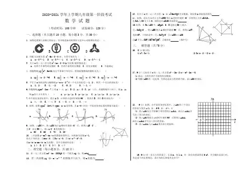 2020-2021学年上学期九年级第一阶段考试数学试题及答案
