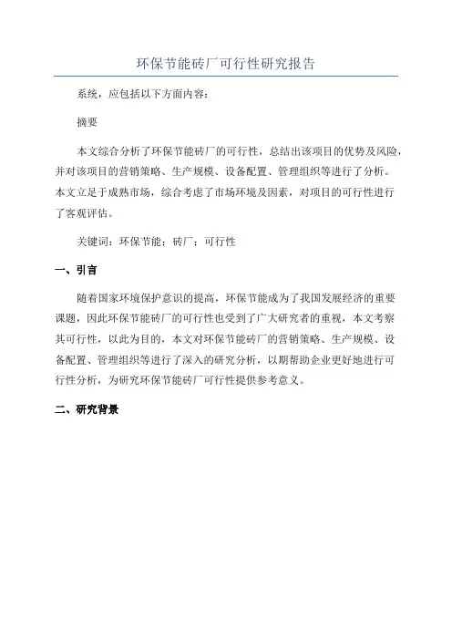 环保节能砖厂可行性研究报告