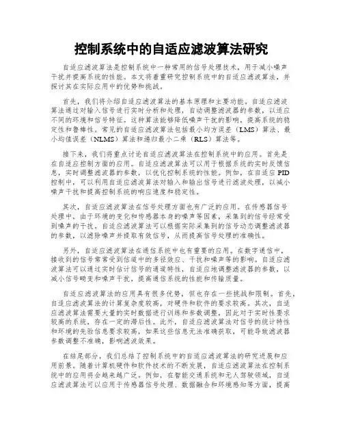 控制系统中的自适应滤波算法研究